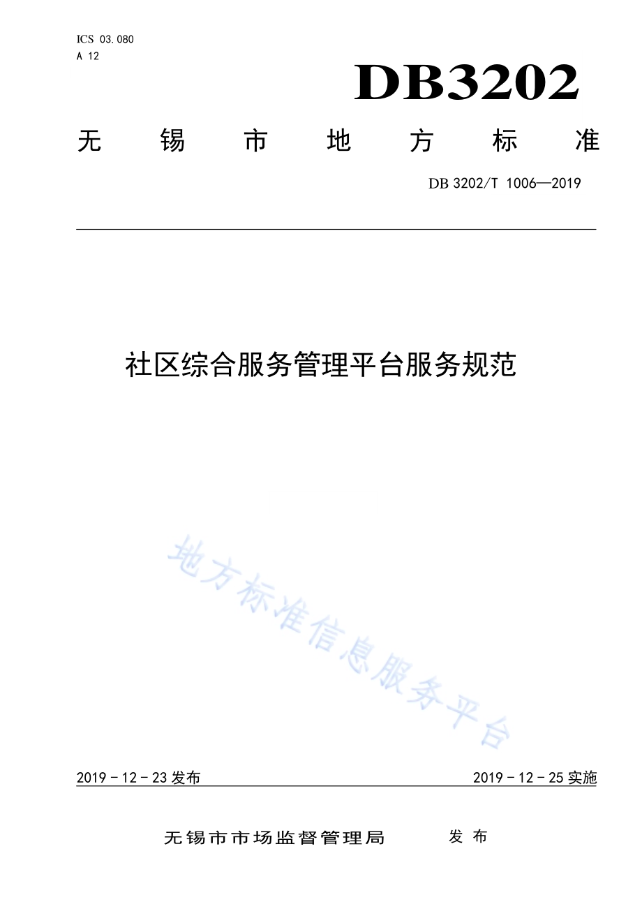 社区综合服务管理平台服务规范DB3202／T 1006-2019.pdf_第1页