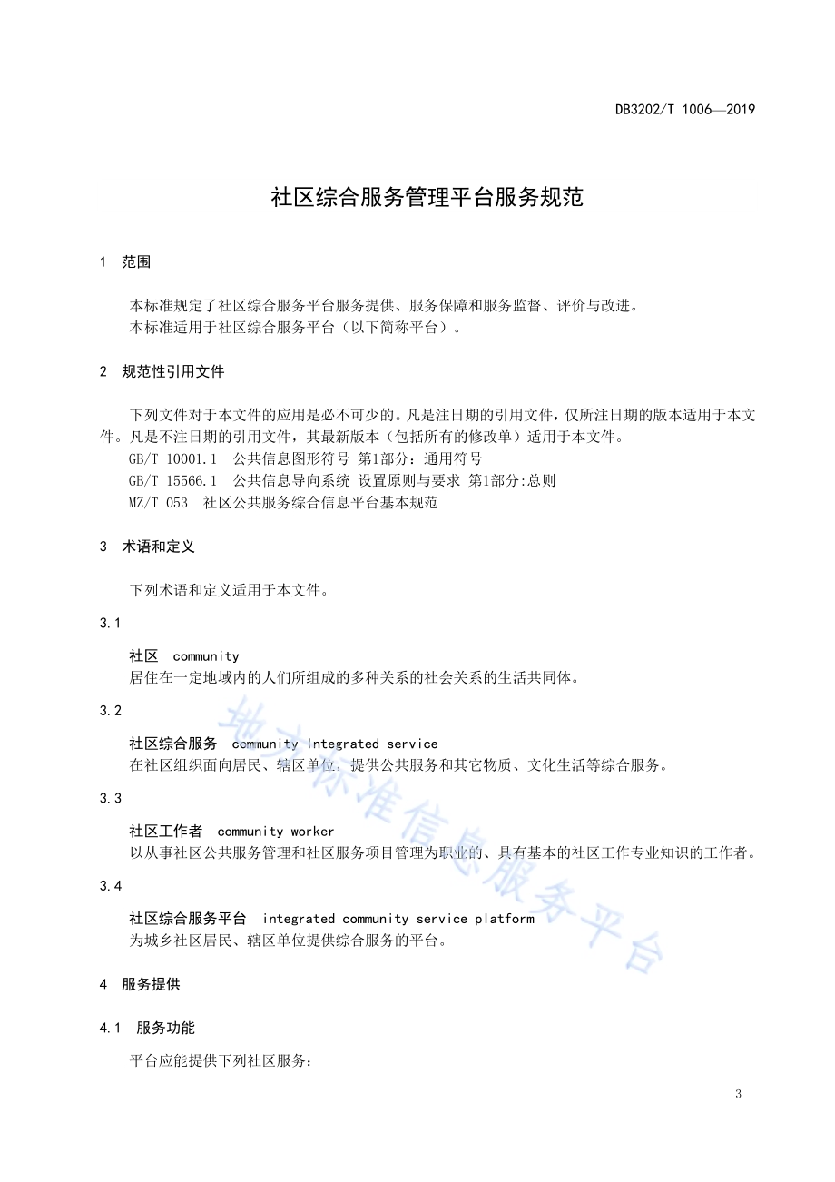 社区综合服务管理平台服务规范DB3202／T 1006-2019.pdf_第4页