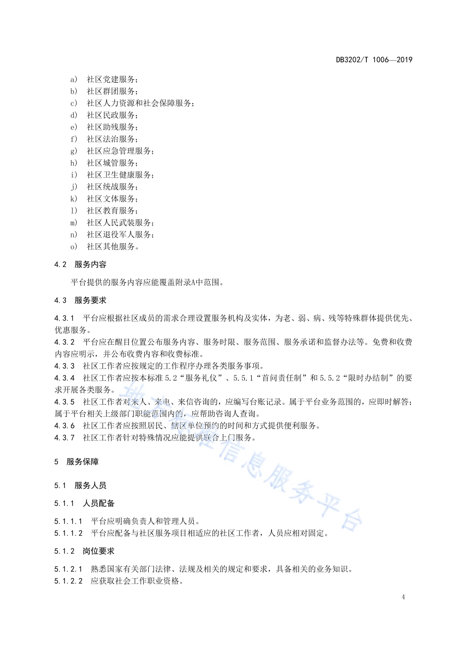 社区综合服务管理平台服务规范DB3202／T 1006-2019.pdf_第5页