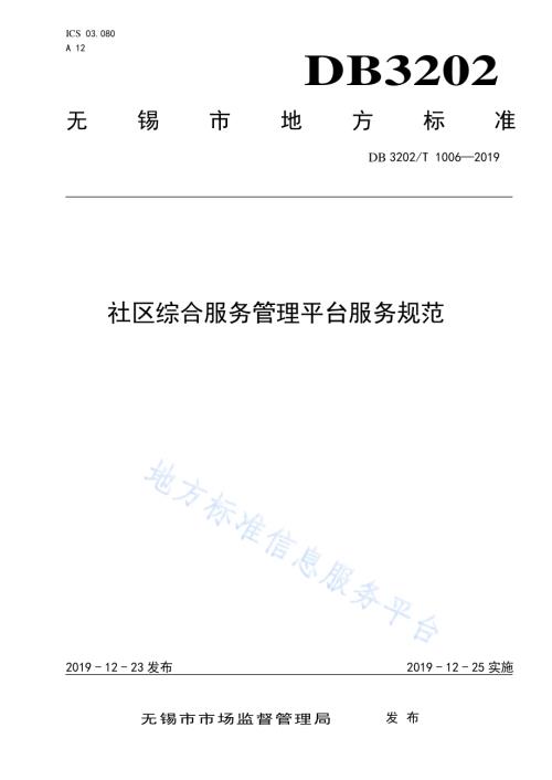 社区综合服务管理平台服务规范DB3202／T 1006-2019.pdf