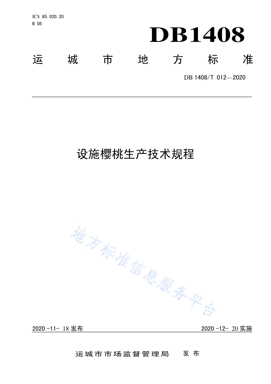 设施樱桃生产技术规程DB1408／T012-2020.pdf