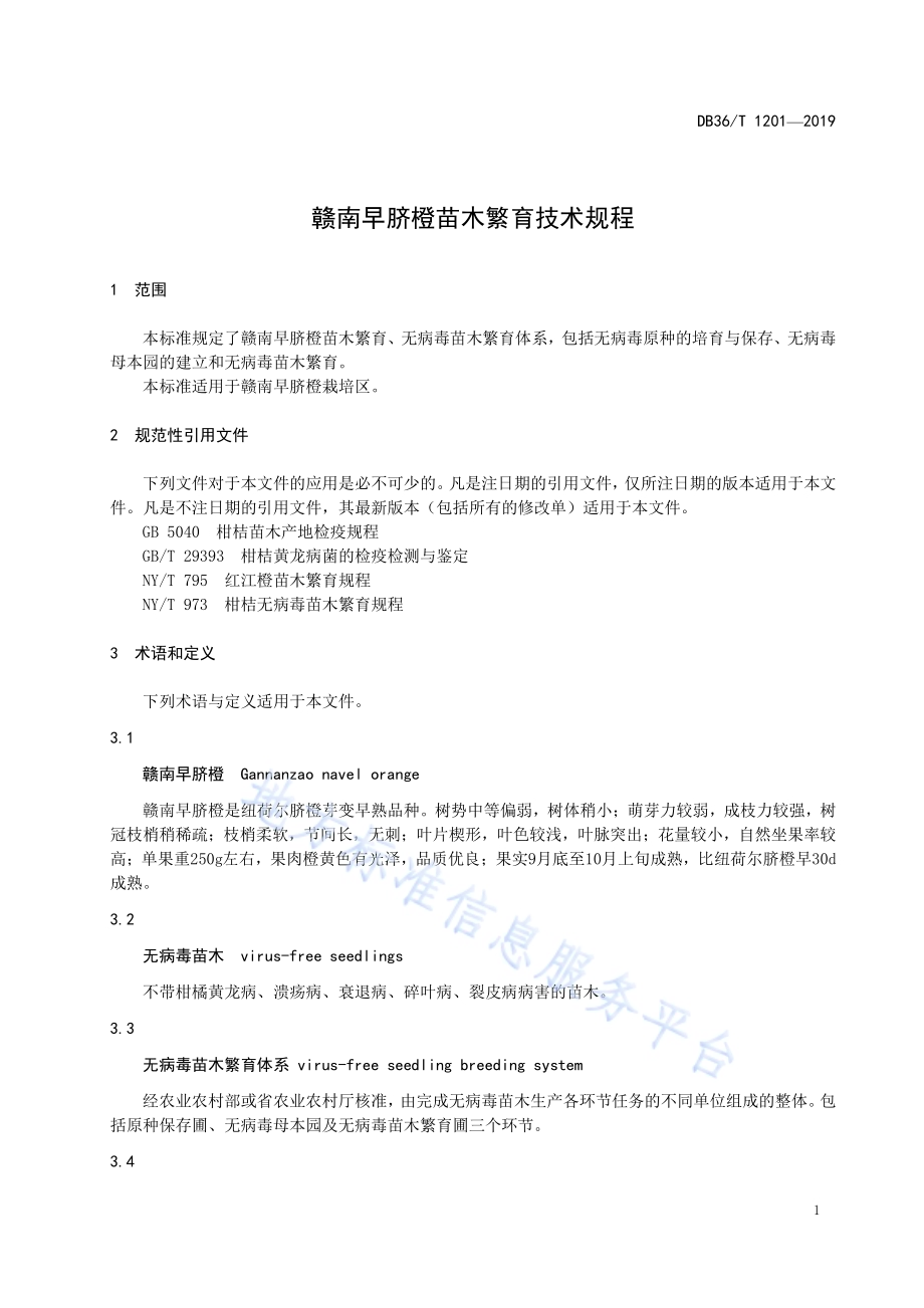 赣南早脐橙苗木繁育技术规程DB36／T 1201-2019.pdf_第5页