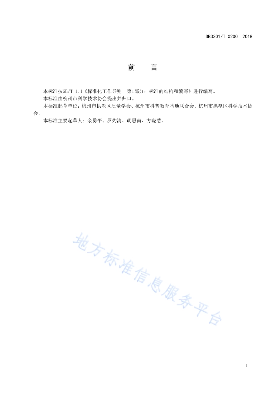 科普教育基地管理与服务规范DB3301／T 0200-2018.pdf_第2页