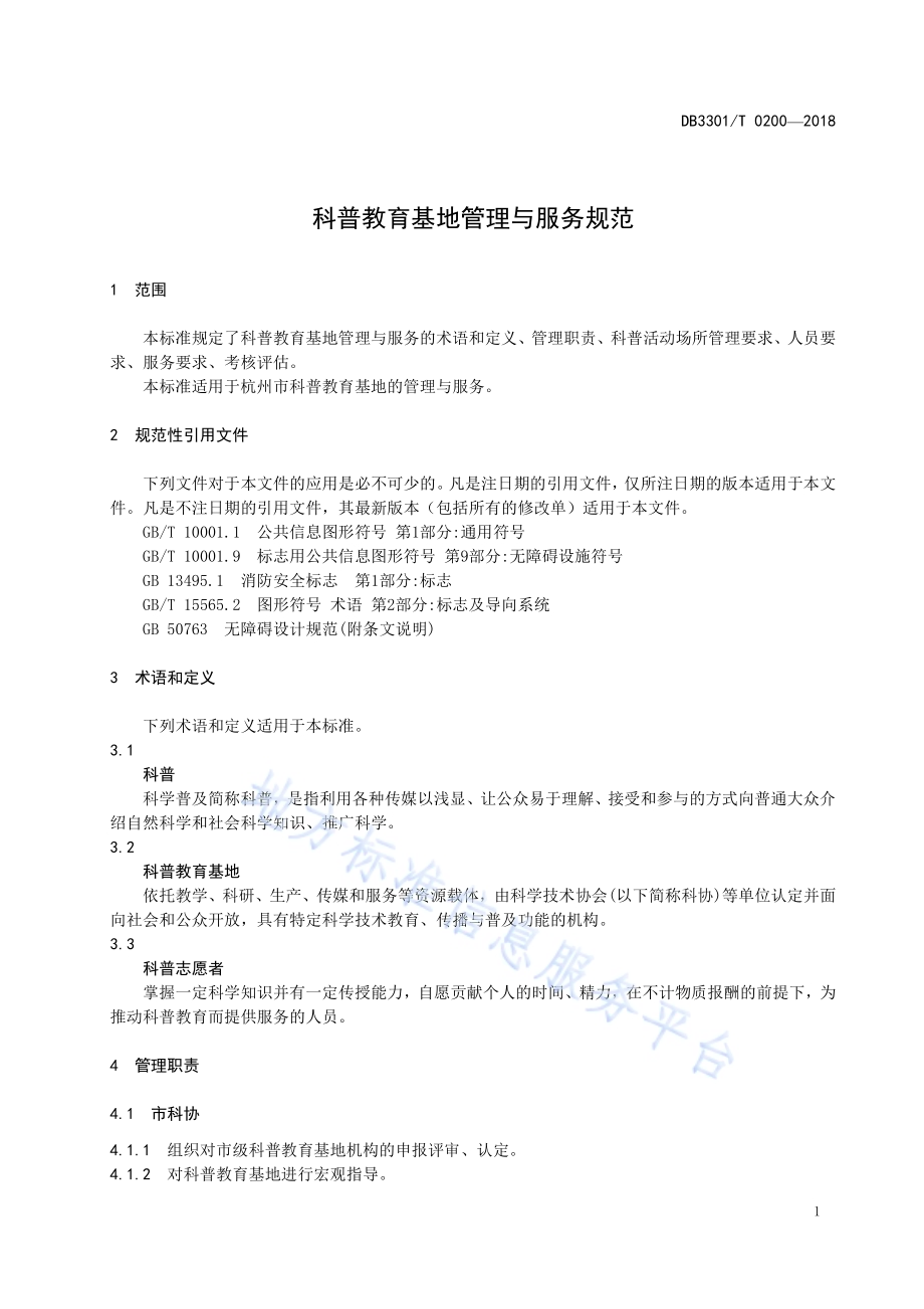 科普教育基地管理与服务规范DB3301／T 0200-2018.pdf_第3页
