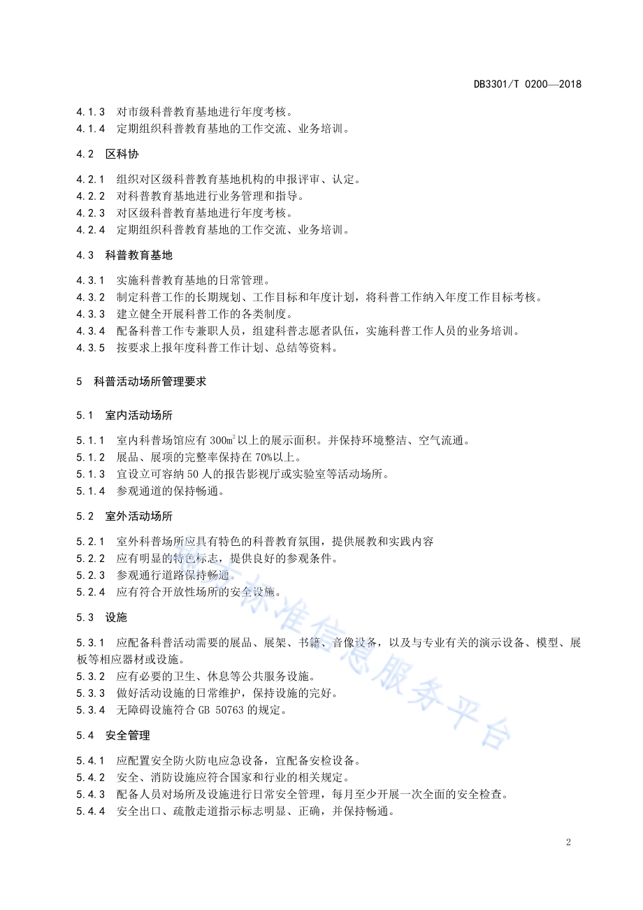 科普教育基地管理与服务规范DB3301／T 0200-2018.pdf_第4页