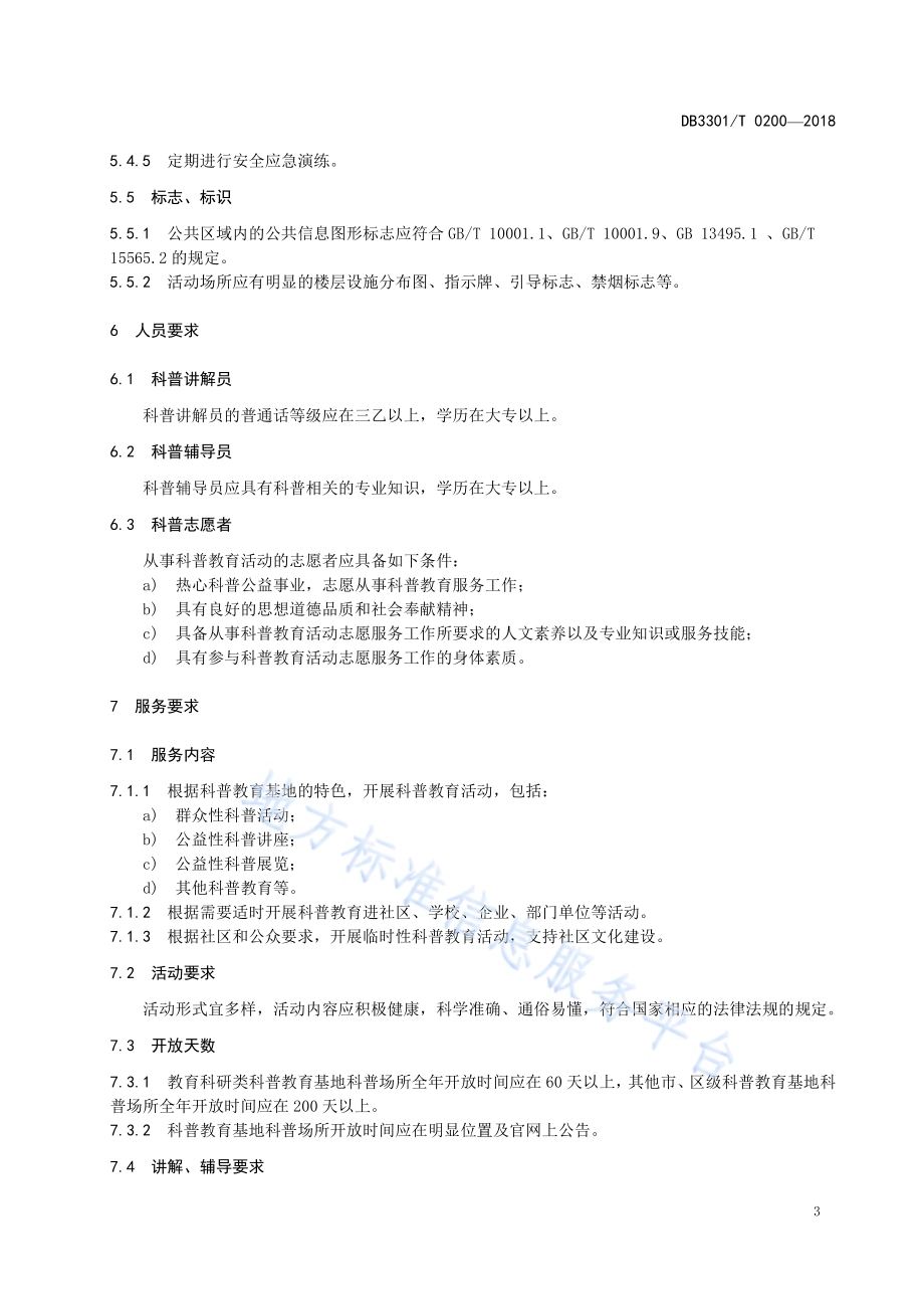 科普教育基地管理与服务规范DB3301／T 0200-2018.pdf_第5页