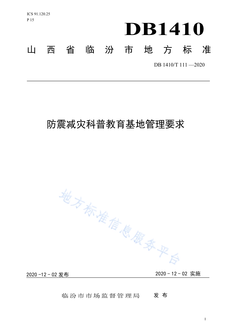 防震减灾科普教育基地管理要求DB1410／T 111—2020.pdf_第1页