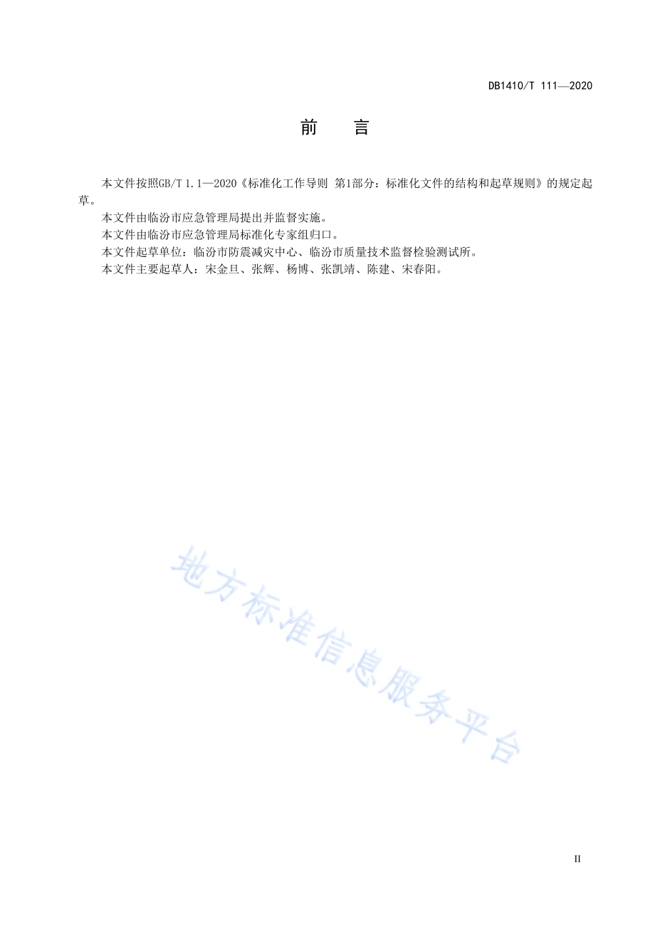 防震减灾科普教育基地管理要求DB1410／T 111—2020.pdf_第3页