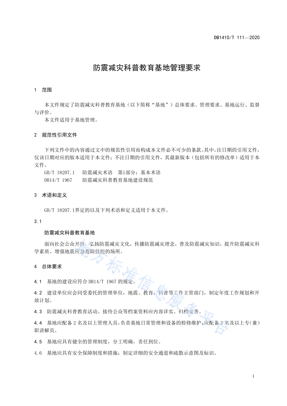 防震减灾科普教育基地管理要求DB1410／T 111—2020.pdf_第4页