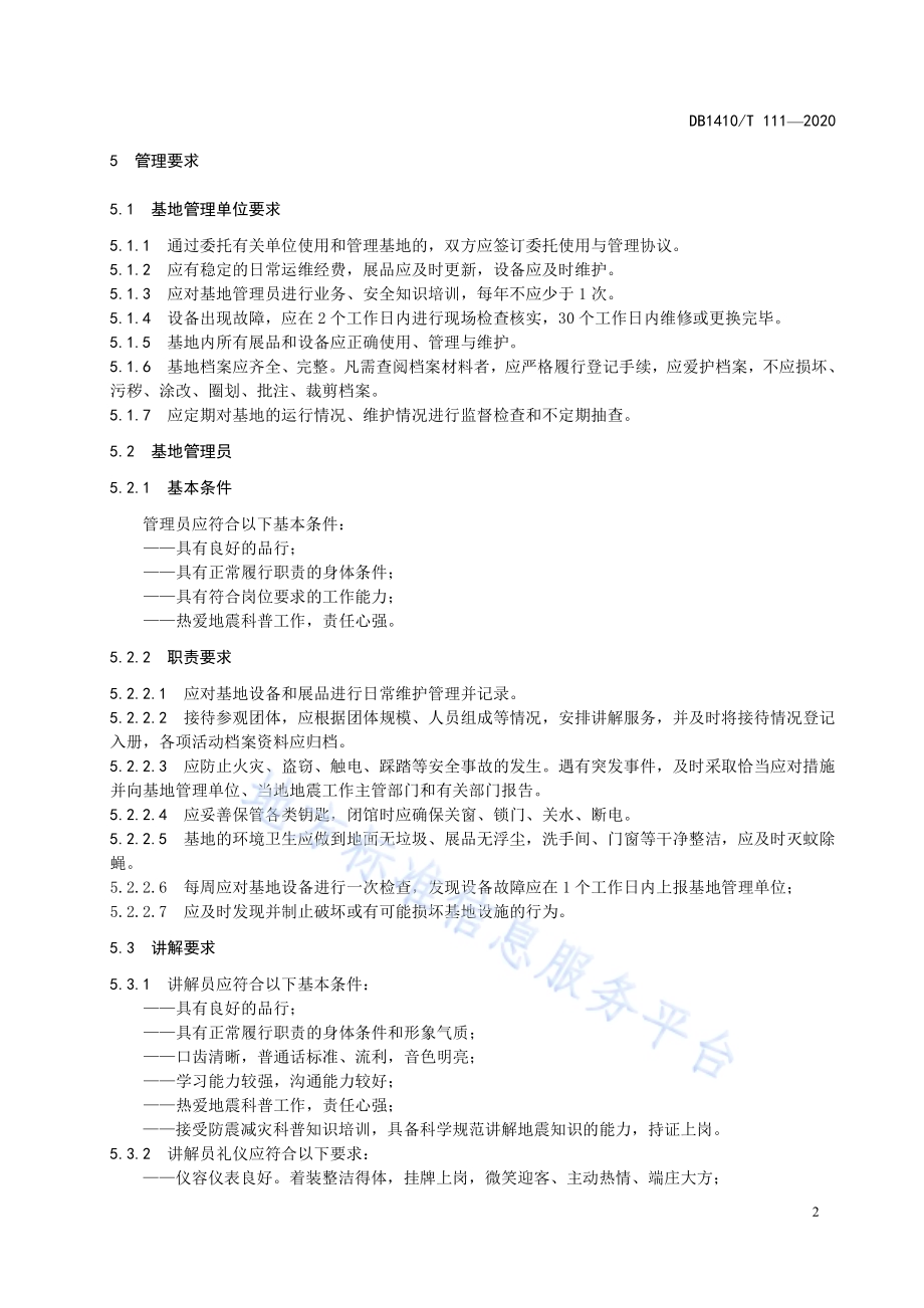 防震减灾科普教育基地管理要求DB1410／T 111—2020.pdf_第5页