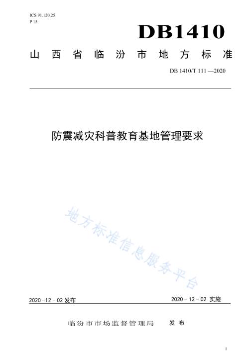 防震减灾科普教育基地管理要求DB1410／T 111—2020.pdf