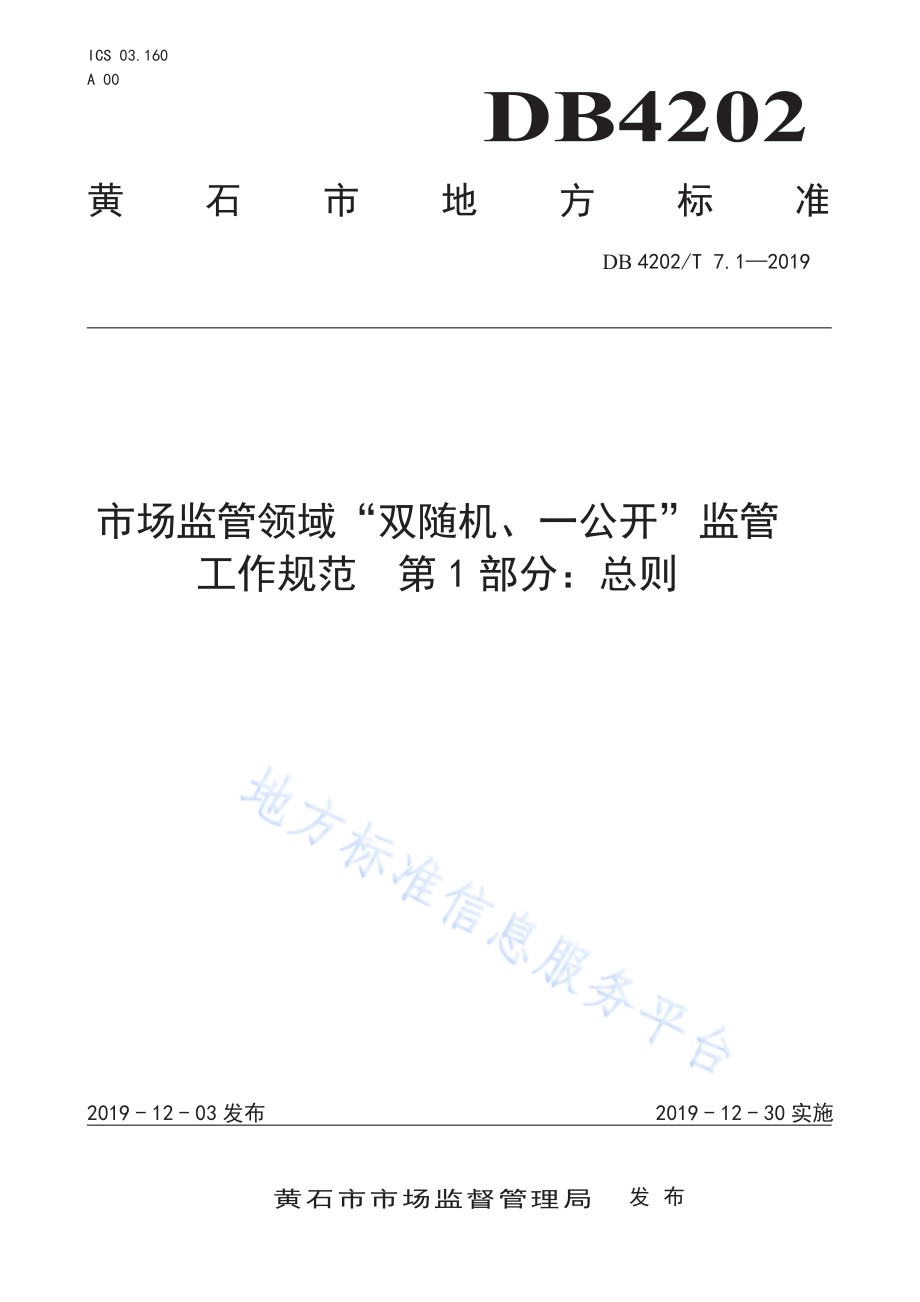 市场监管领域“双随机、一公开”监管工作规范第1部分：总则DB 4202／T 7.1-2019.pdf_第1页