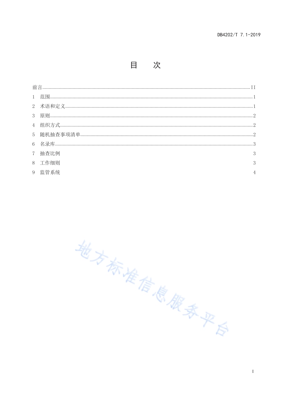 市场监管领域“双随机、一公开”监管工作规范第1部分：总则DB 4202／T 7.1-2019.pdf_第2页