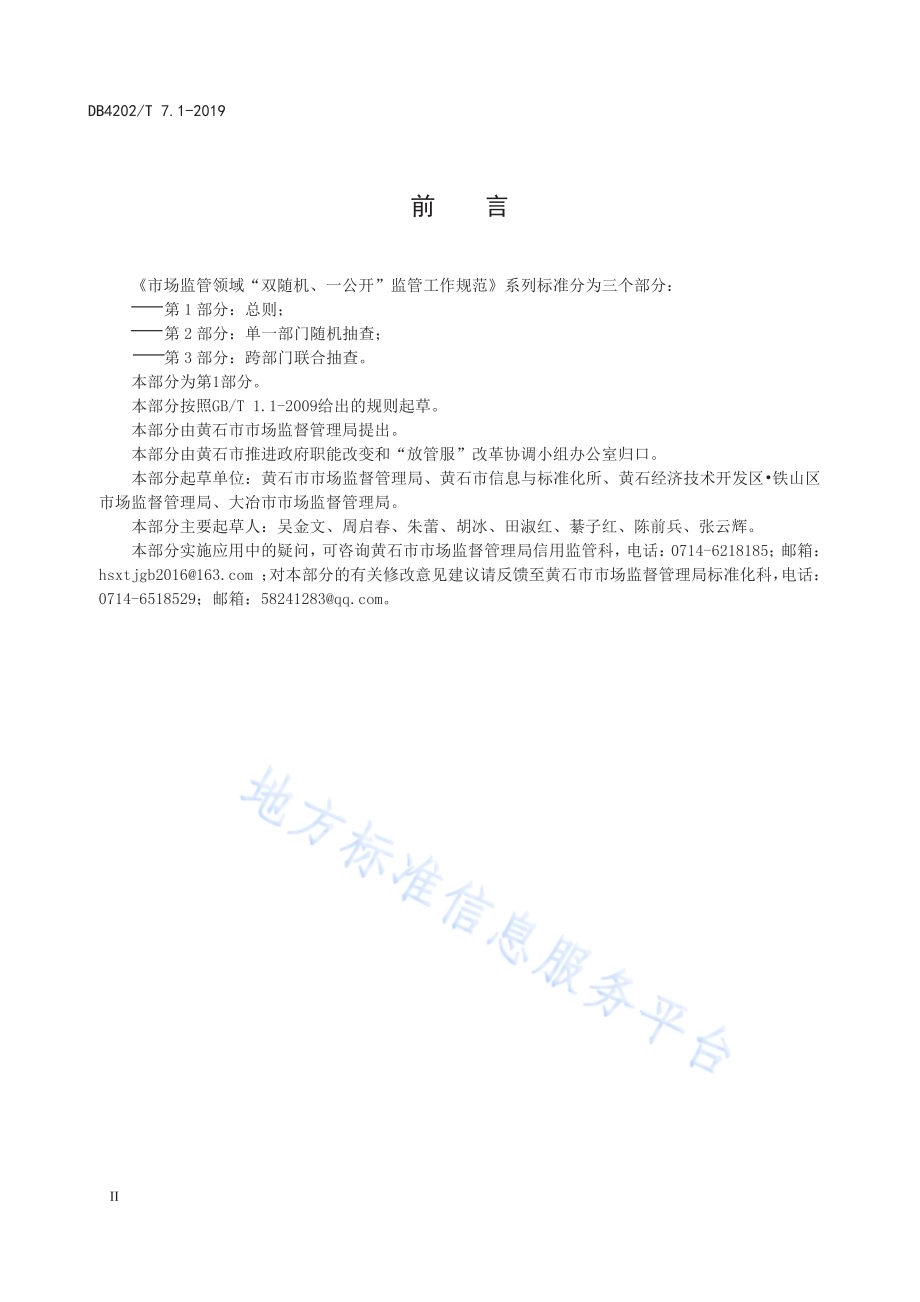 市场监管领域“双随机、一公开”监管工作规范第1部分：总则DB 4202／T 7.1-2019.pdf_第3页
