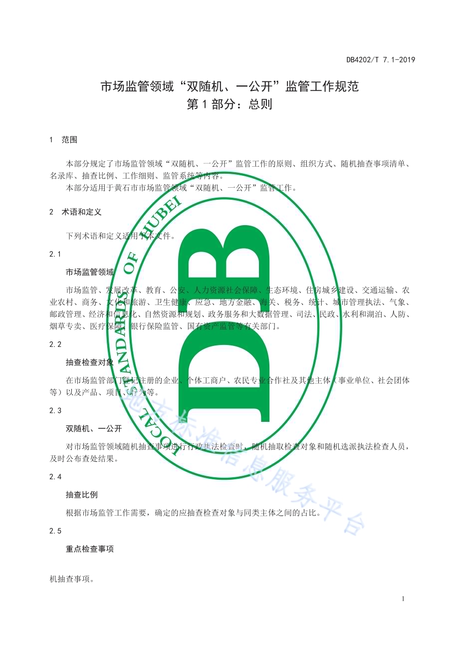 市场监管领域“双随机、一公开”监管工作规范第1部分：总则DB 4202／T 7.1-2019.pdf_第4页