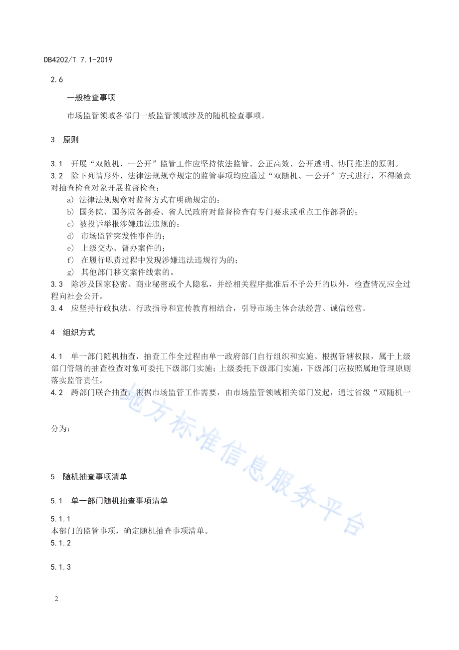 市场监管领域“双随机、一公开”监管工作规范第1部分：总则DB 4202／T 7.1-2019.pdf_第5页