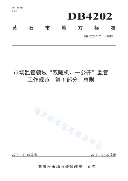 市场监管领域“双随机、一公开”监管工作规范第1部分：总则DB 4202／T 7.1-2019.pdf