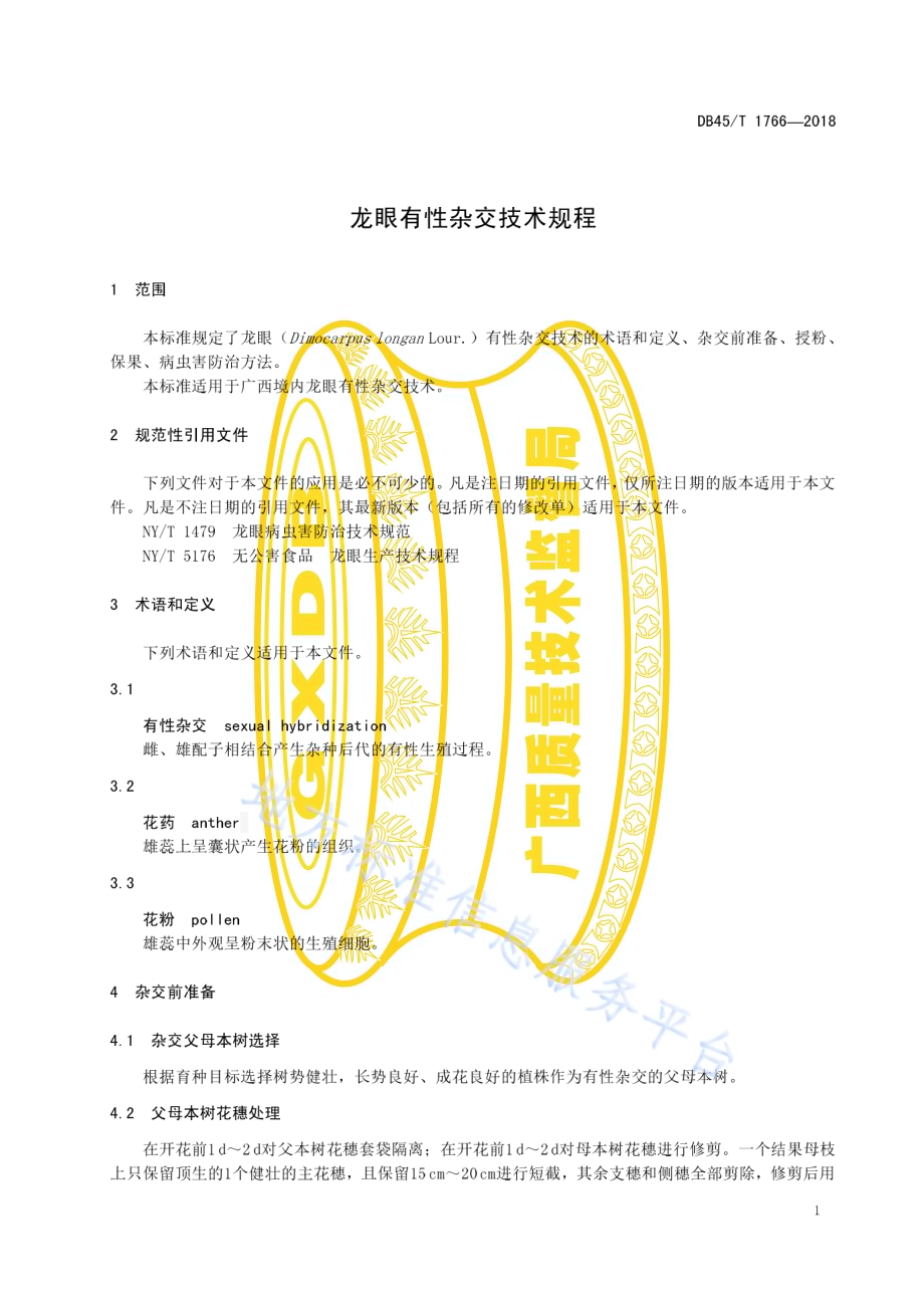 龙眼有性杂交技术规程DB45／T 1766-2018.pdf_第5页