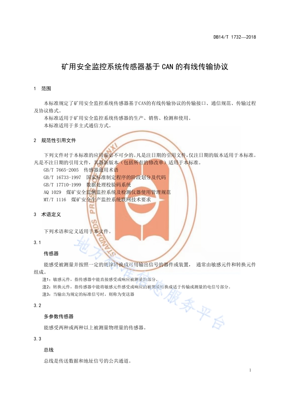 矿用安全监控系统传感器基于CAN的有线传输协议DB14／T 1732-2018.pdf_第5页