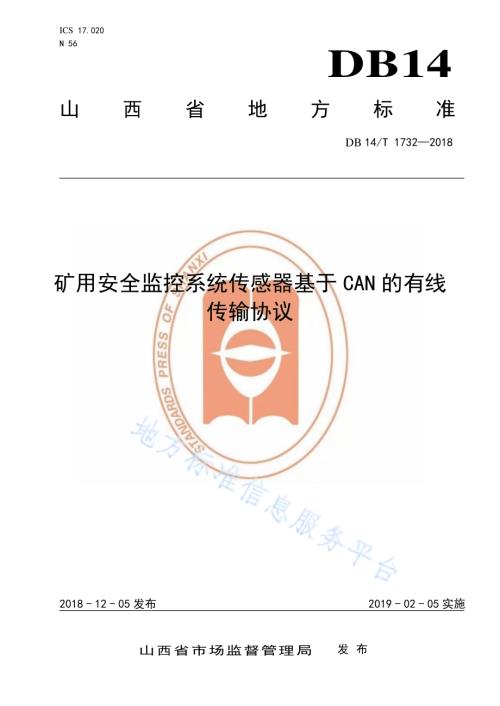 矿用安全监控系统传感器基于CAN的有线传输协议DB14／T 1732-2018.pdf
