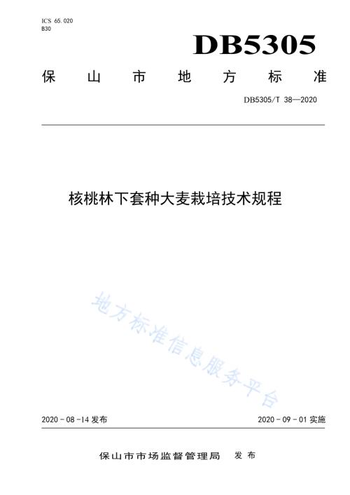 核桃林下套种大麦栽培技术规程DB5305／T 38-2020.pdf