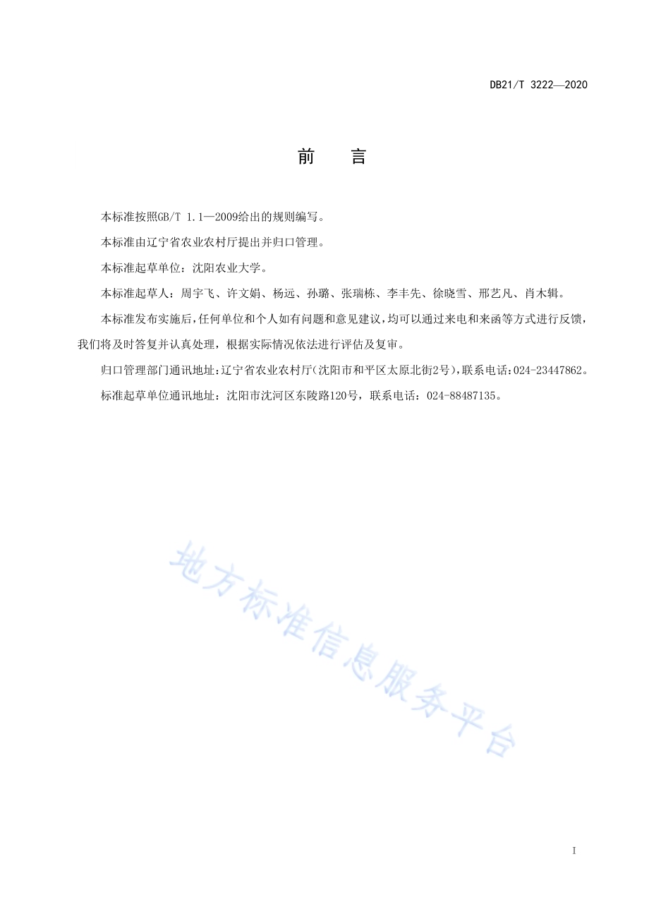 高粱耐盐碱鉴定技术规程DB21／T 3222-2020.pdf_第2页