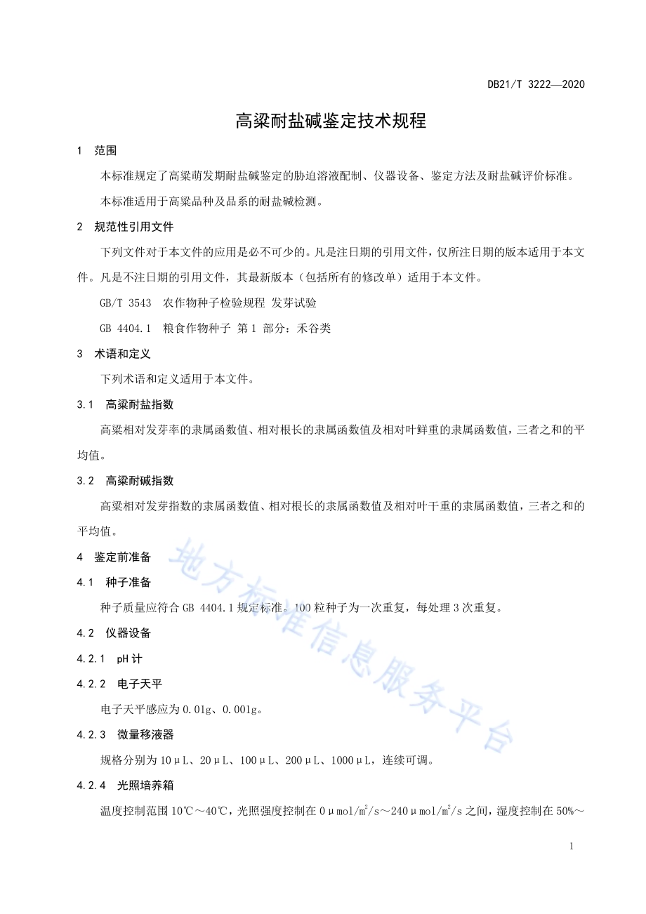 高粱耐盐碱鉴定技术规程DB21／T 3222-2020.pdf_第3页