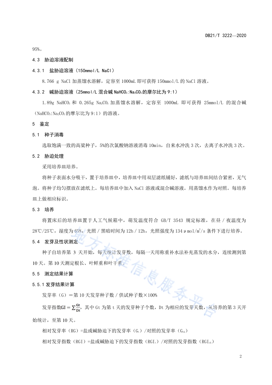 高粱耐盐碱鉴定技术规程DB21／T 3222-2020.pdf_第4页