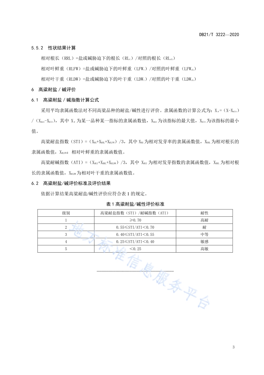 高粱耐盐碱鉴定技术规程DB21／T 3222-2020.pdf_第5页