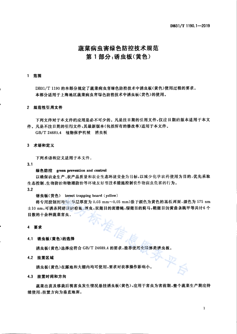 蔬菜病虫害绿色防控技术规范 第1部分：诱虫板（黄色）DB31／T 1190.1—2019　.PDF_第5页