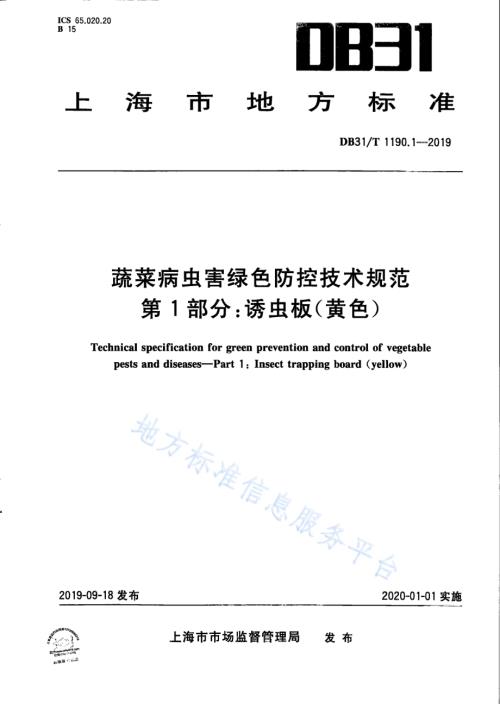 蔬菜病虫害绿色防控技术规范 第1部分：诱虫板（黄色）DB31／T 1190.1—2019　.PDF