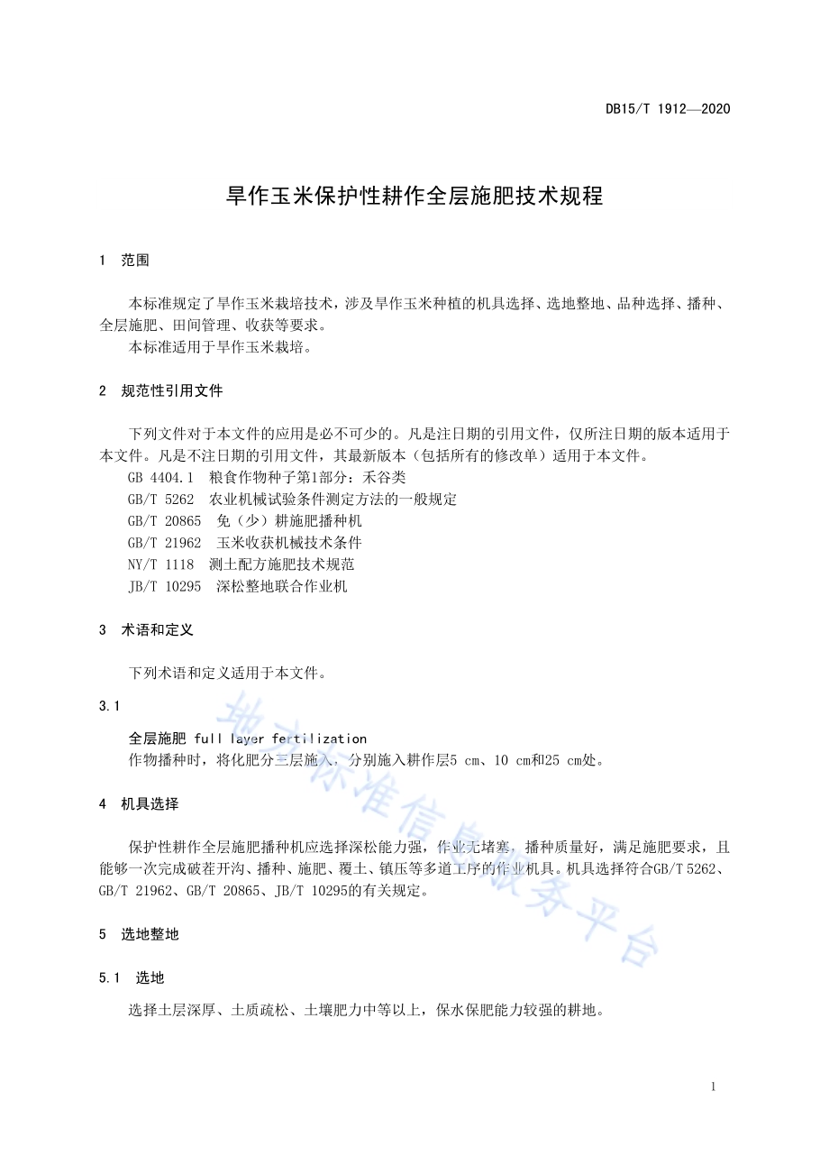 旱作玉米保护性耕作全层施肥技术规程DB15／T 1912—2020.pdf_第5页