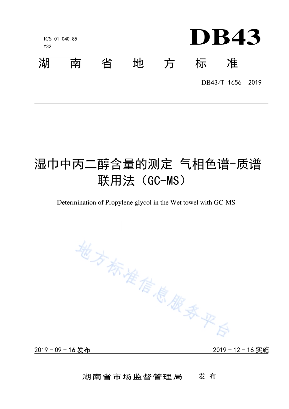 湿巾中丙二醇含量的测定 气相色谱-质谱联用法（GC-MS）DB43／T 1656-2019.pdf_第1页