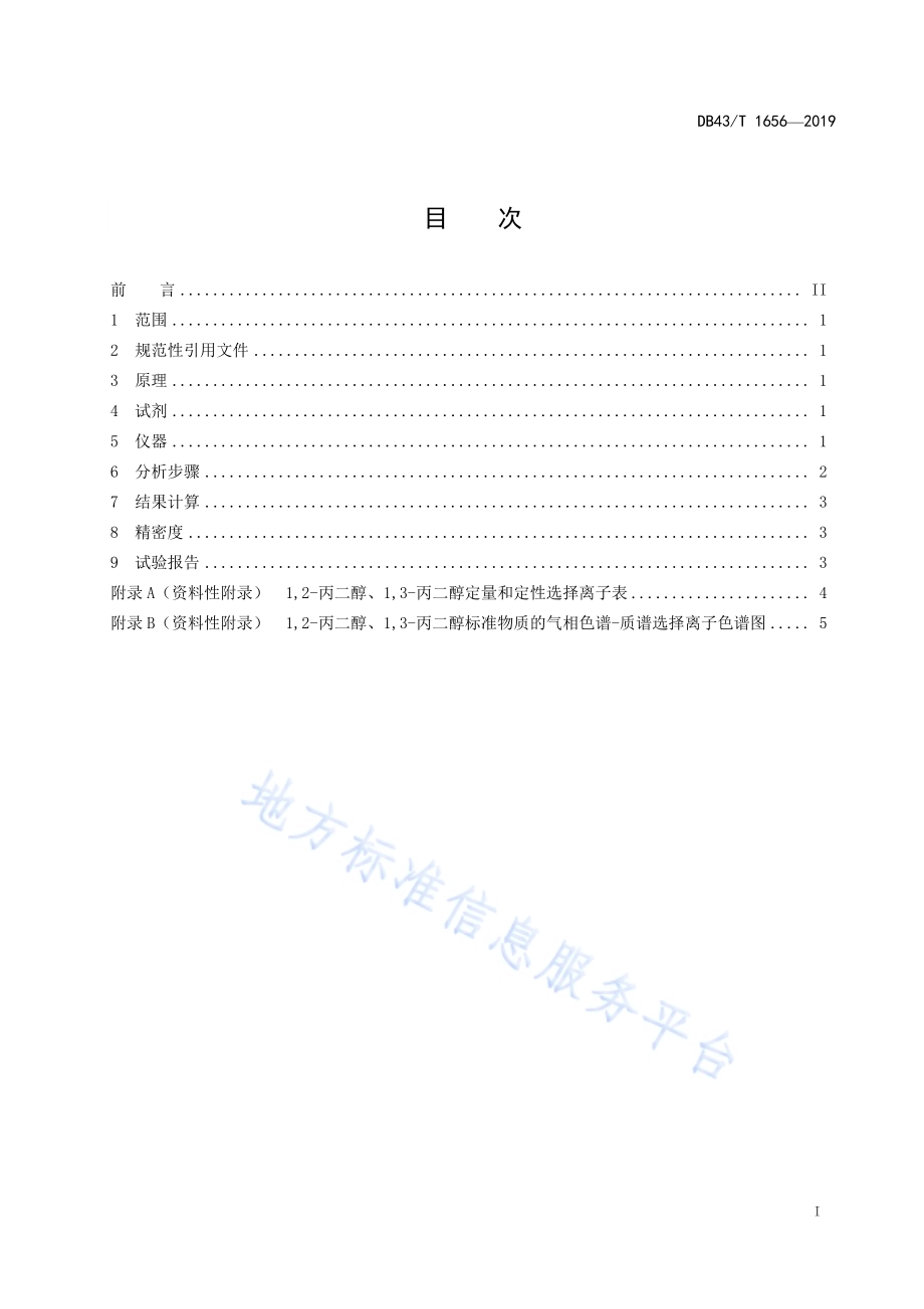 湿巾中丙二醇含量的测定 气相色谱-质谱联用法（GC-MS）DB43／T 1656-2019.pdf_第2页