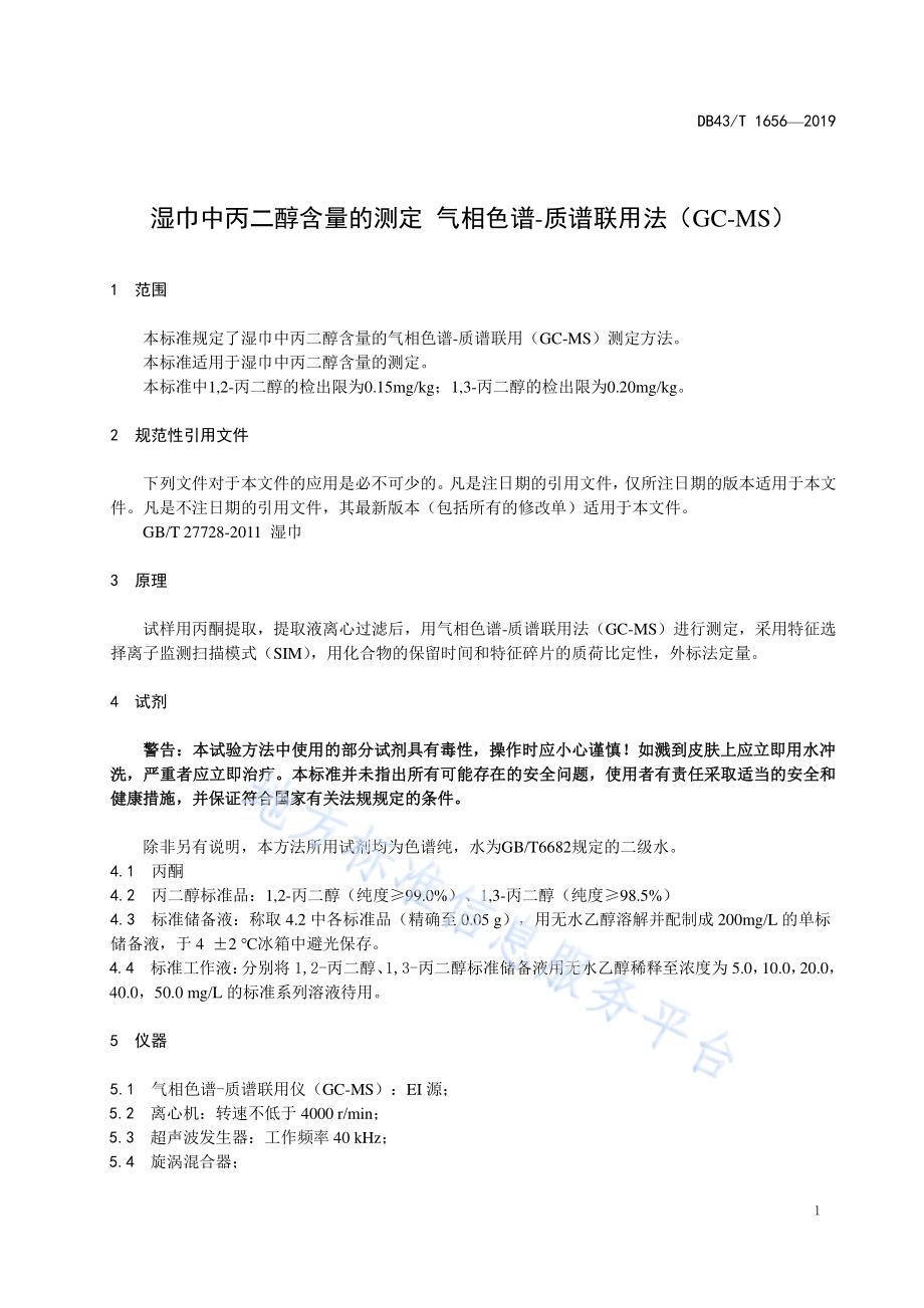 湿巾中丙二醇含量的测定 气相色谱-质谱联用法（GC-MS）DB43／T 1656-2019.pdf_第4页