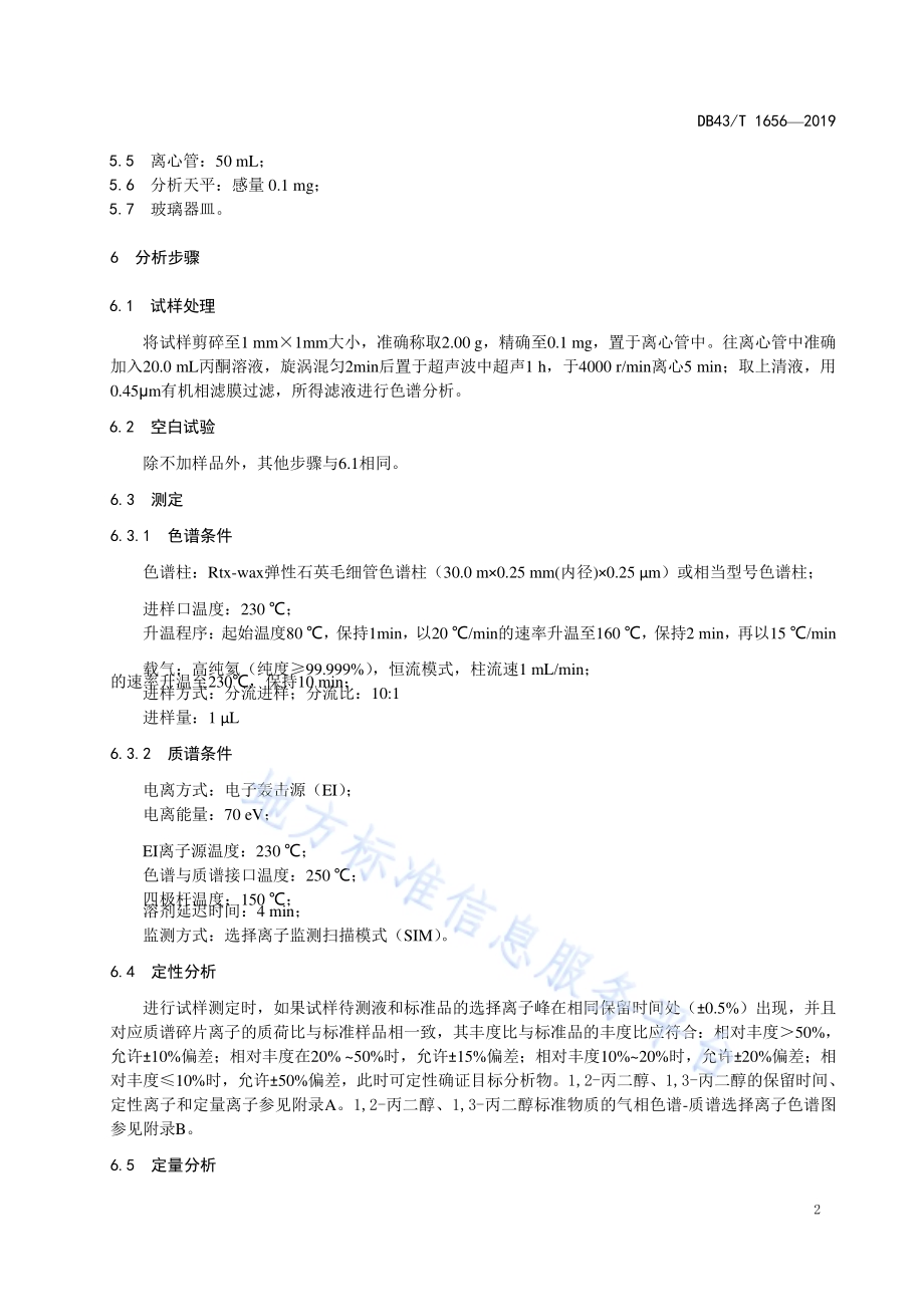湿巾中丙二醇含量的测定 气相色谱-质谱联用法（GC-MS）DB43／T 1656-2019.pdf_第5页
