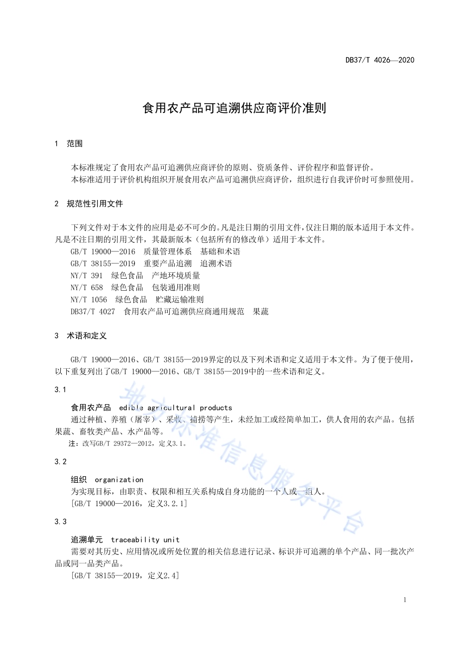 食用农产品可追溯供应商评价准则DB37／T 4026—2020.pdf_第5页