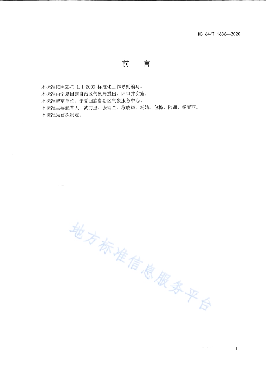 风电场专业气象服务规程DB64／T 1686-2020.pdf_第3页
