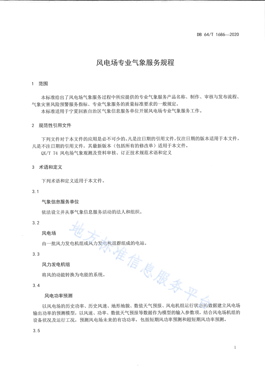 风电场专业气象服务规程DB64／T 1686-2020.pdf_第5页