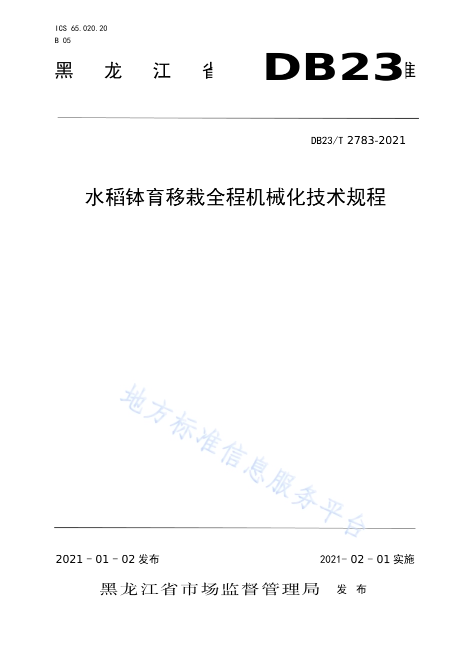 水稻钵育移栽全程机械化技术规程DB23／T 2783—2020.pdf_第1页