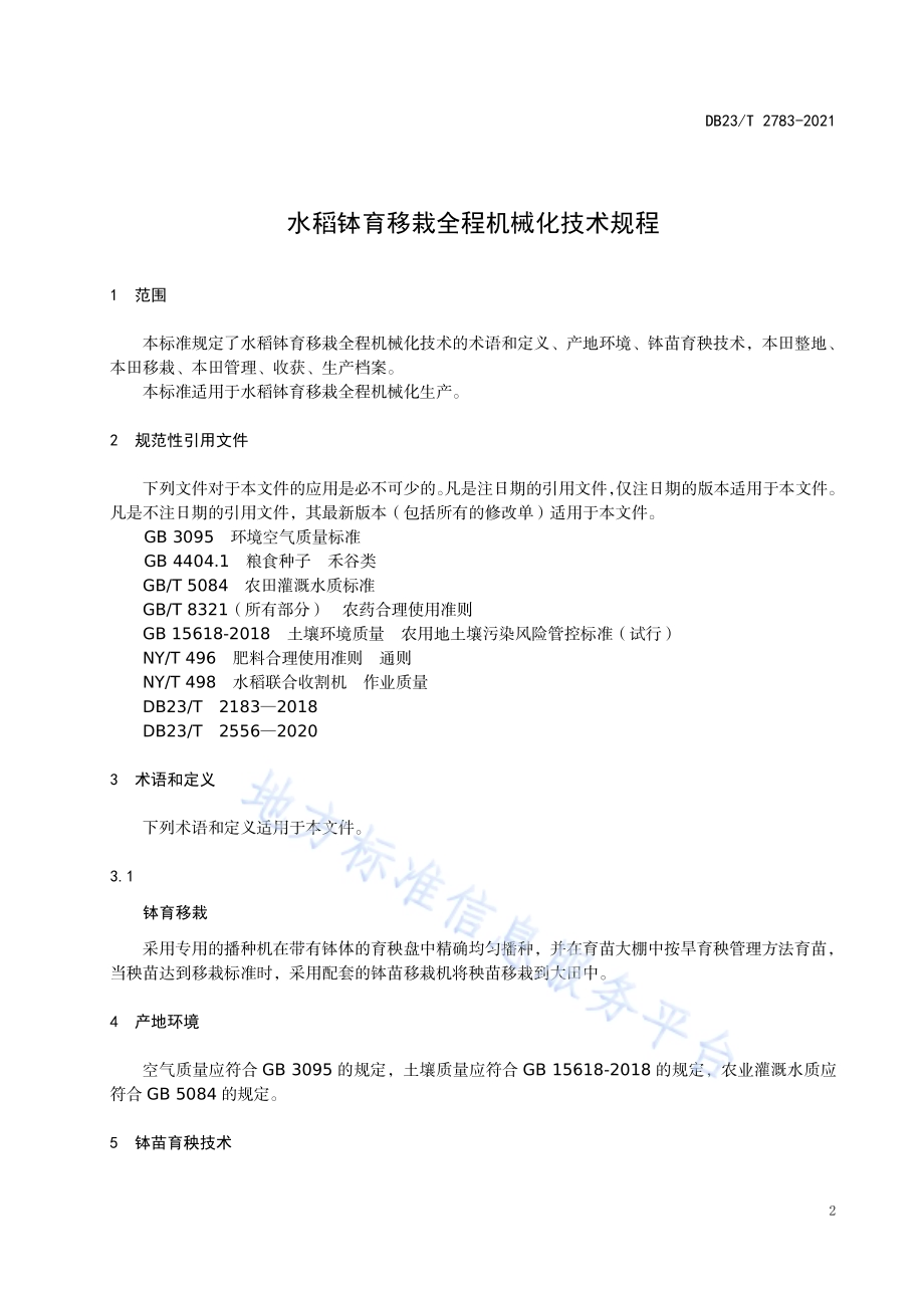 水稻钵育移栽全程机械化技术规程DB23／T 2783—2020.pdf_第3页