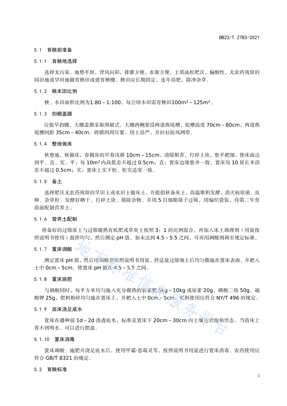 水稻钵育移栽全程机械化技术规程DB23／T 2783—2020.pdf_第4页
