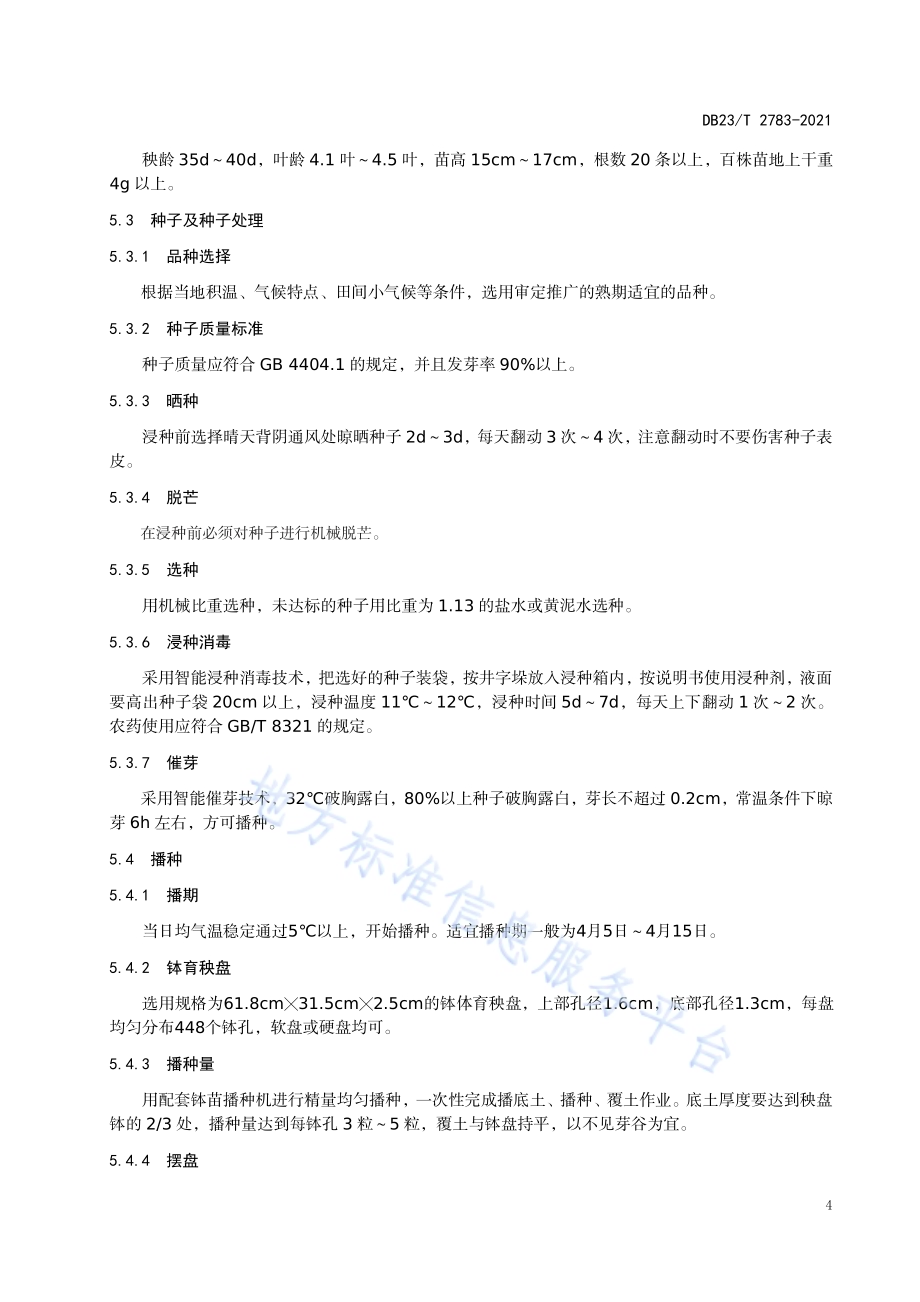 水稻钵育移栽全程机械化技术规程DB23／T 2783—2020.pdf_第5页