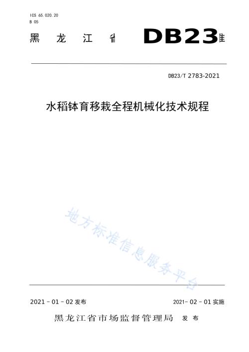 水稻钵育移栽全程机械化技术规程DB23／T 2783—2020.pdf
