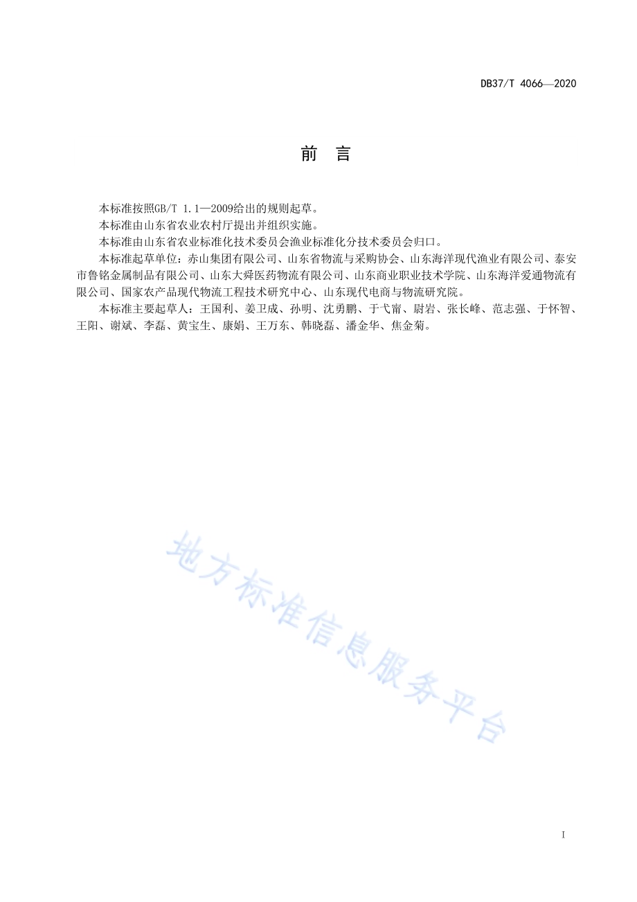 冷冻水产品移动货架通用技术条件DB37／T 4066-2020.pdf_第2页