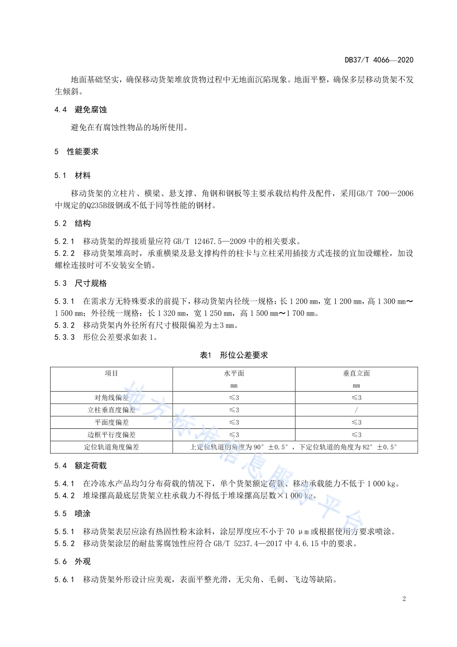 冷冻水产品移动货架通用技术条件DB37／T 4066-2020.pdf_第4页