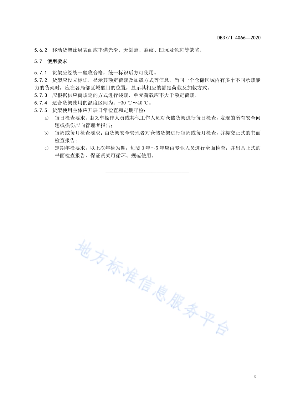 冷冻水产品移动货架通用技术条件DB37／T 4066-2020.pdf_第5页