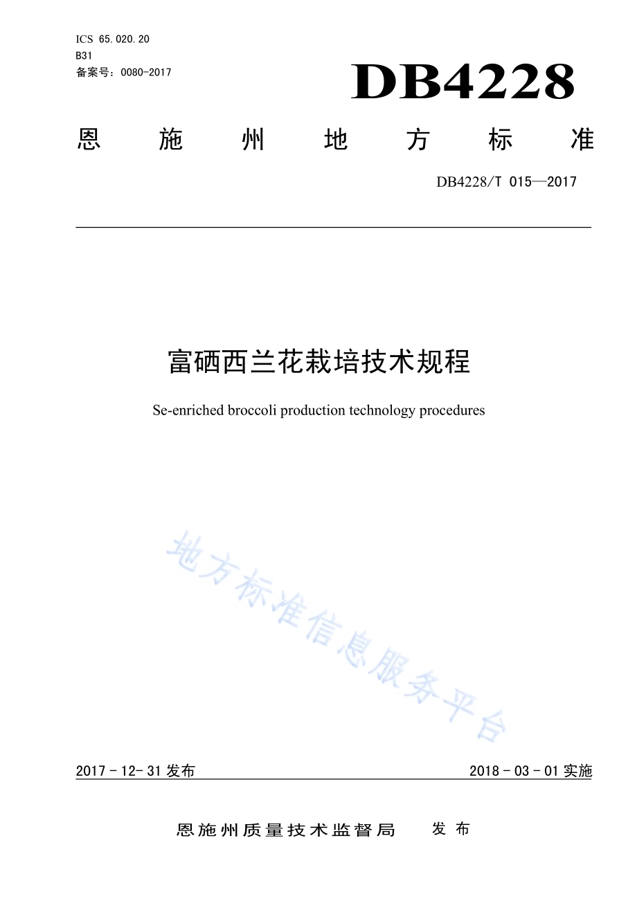 富硒西兰花栽培技术规程DB4228／T 015-2017.pdf_第1页