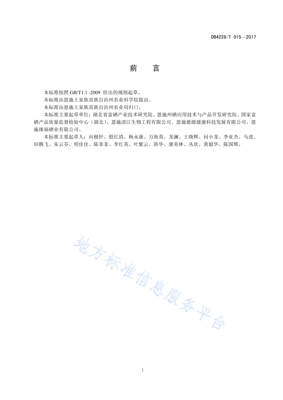 富硒西兰花栽培技术规程DB4228／T 015-2017.pdf_第3页
