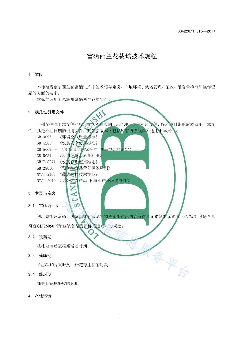 富硒西兰花栽培技术规程DB4228／T 015-2017.pdf_第4页